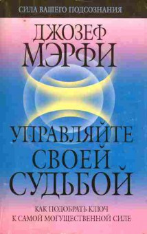 Книга Мэрфи Д. Управляйте своей судьбой, 11-10194, Баград.рф